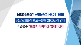 [매매의 기술] 다시 오르는 금값에 자원개발 사업 부각 <엠케이전자> vs 중국발 감기약 대란에 항생제 관련주 주목 <화일약품>