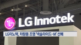 LG이노텍, CES 2023 성공 데뷔…차량용 조명 넥슬라이드-M 선봬
