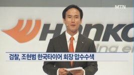 검찰, 조현범 한국타이어 회장 압수수색…횡령·배임 혐의