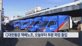 CJ대한통운 택배노조, 오늘부터 부분 파업 돌입