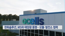 한화솔루션, MS와 태양광 동맹…모듈·발전소 협력