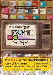 양구문화재단, 김창완밴드 전국투어콘서트 아니 벌써 개최
