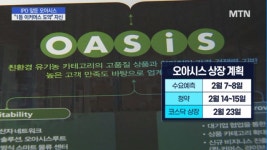 기업가치 자신감 오아시스, 이커머스 1호 상장 도전