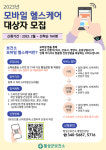 횡성군, 모바일 헬스케어 사업 참가자 모집