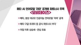 [매매의 전략] 메타 AI 언어모델 '라마' 공개에 파트너사 주목