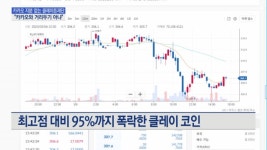 클레이튼에 등돌린 투자자들, 신뢰회복이 관건