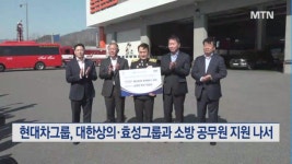현대차그룹, 대한상의·효성그룹과 소방 공무원 지원…신기업가 정신 발현