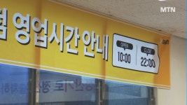 밤 10시 문 닫는 대형마트…24시간 편의점은 3중고
