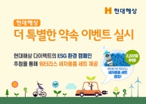 현대해상, 세계물의날·지구의날 기념 세차용품 증정 이벤트