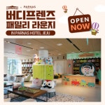 버디프렌즈-파르나스호텔 제주, 버디프렌즈 패밀리라운지 오픈
