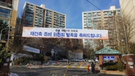 ‘재건축 U턴’ 응봉대림1차, 정밀안전진단 비용 모금 완료