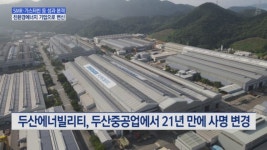 [새 간판, 신사업]③ 친환경 에너지 종합기업으로…두산에너빌리티 전열 준비 완료