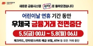 우체국 차세대금융시스템 전환… 어린이날 연휴 금융거래 중단한다