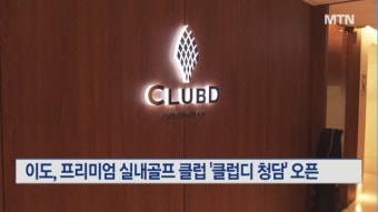 이도, 프리미엄 실내골프 클럽 '클럽디 청담' 오픈