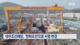 대우조선해양,  23일 주총서 한화오션으로 사명 변경