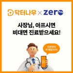 닥터나우, 제로페이와 업무협약 체결… 소상공인 의료 접근성 개선