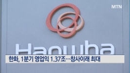 한화, 1분기 영업익 1.37조…창사이래 최대 기록