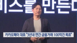 신원근 카카오페이 대표 3년내 연간 금융거래 100억건 목표