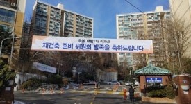 ‘재건축 U턴’ 응봉대림1차, 첫걸음 정밀안전진단 돌입