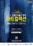 호텔인터불고 원주,  대형 아트컬렉션 21일 개최