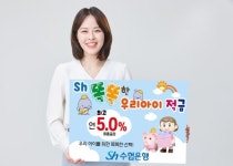 수협은행, 18세 이하 대상 연 5% 금리 우리아이 적금 출시