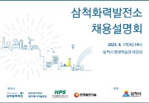 삼척화력발전소 4개사, 채용설명회 17일 개최