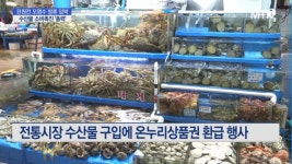 노량진수산시장에서도 온누리상품권 쓰세요…수산물 소비촉진 총력