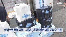 아리수로 폭염 극복…서울시, 취약계층에 병물·냉방용품 전달