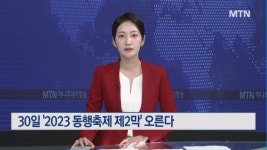 소비행사에서 온 국민의 축제로…황금녘 동행축제 30일 개막
