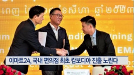 이마트24, 국내 편의점 최초 캄보디아 진출 노린다