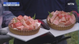 [소상공인이 미래다] K농산물 무럭무럭…베이커리서도 맛보세요