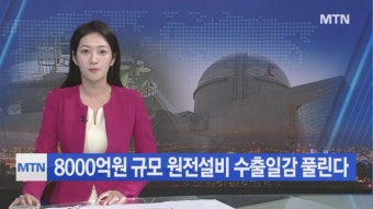 이집트·루마니아 8000억원 규모 원전설비 수출일감에 업계 '활기'