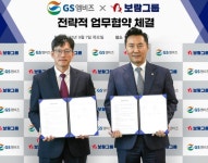 보람그룹, GS엠비즈와 전략적 업무협약 체결