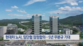 현대차 노사, 임단협 잠정합의...5년 연속 무분규 기대