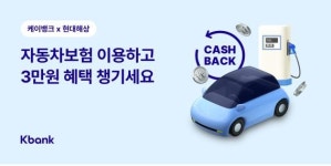 케이뱅크, 현대해상 자동차보험 출시