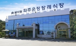 프리드라이프, 쉴낙원 11번째 지점 ‘쉴낙원 파주운정장례식장’ 개장