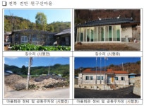 정부, 농어촌·도시 생활여건 개조사업 우수지구 선정