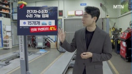 [벼랑 끝 카센터]④ 예산 2배 늘려도 역부족…실효성 없는 전기차 정비 교육