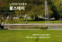 느리지만 여유롭게…하나투어 롱스테이 상품 도전장