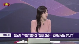 [오후의 쟁점] 반도체 회복의 핵심은? / 엔터 반등의 단초는?