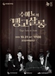 춘천문화예술회관 개관 30주년 기념 <수에뇨의 탱고살롱> 공연 개최