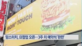맘스터치, 日팝업 스토어 오픈 당일 3주 치 예약석 완판