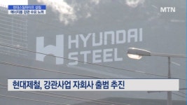 급증하는 에너지 강관 수요 노린다...현대제철, 현대스틸파이프 설립