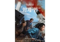 완결판으로 돌아왔다…외계+인 2부, 1월 개봉 확정