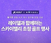 XGOLF, 레이델과 콜라보해 단독 골프 행사 진행