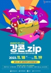 강원콘텐츠코리아랩, 문화콘텐츠 창작 시연회 ‘강콘.zip’ 개최