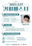 [인터뷰]춘천커피협회 임동호 회장 “춘천이 커피 산업 도시로 성장 가능성 충분하다”