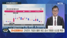 주식회사 디와이물류 | [수익 내비게이터] 車부품 사업 영위 기업 '디와이' vs 물류 로봇 매출 증가 예상 '코닉오토메이션'