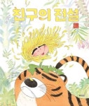 웅진씽크빅, 그림책 ‘친구의 전설’ 개정판 출간