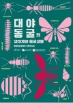 영월동굴생태관 겨울방학맞이 ‘대야동굴의 생태계와 동굴생물’ 기획전시 개최